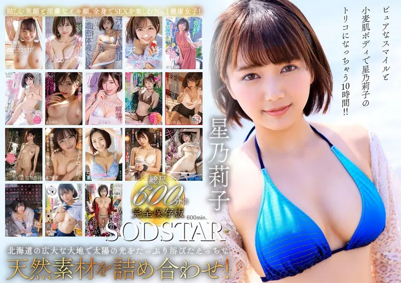 星乃莉子 | ベストと融合したフェラ快感 スチール写真(1sods00077)-表紙